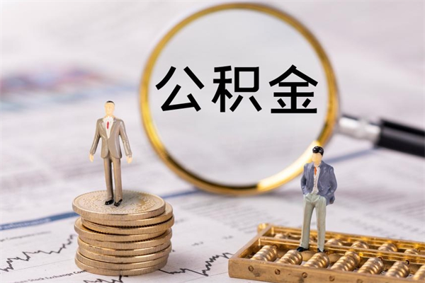 阳谷取出公积金（2020怎么取公积金）