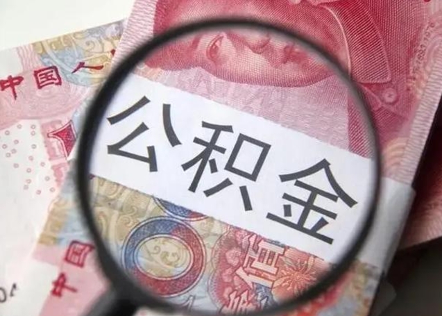 阳谷取出公积金（2020怎么取公积金）