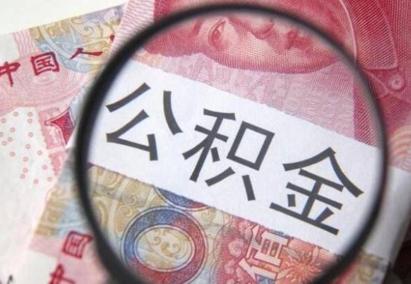 阳谷离职后怎么取公积金里面的钱（离职后公积金怎么取出现金）