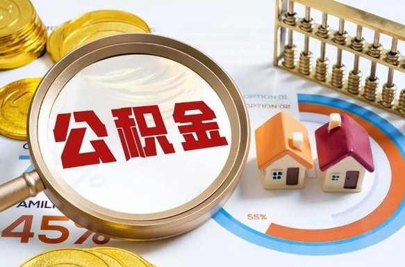 阳谷公积金离职后多久才能取（住房公积金离职之后多久能取）