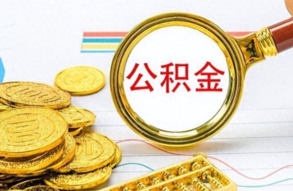 阳谷公积金离职取资料（公积金离职提取资料）